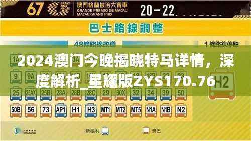 2024澳门今晚揭晓特马详情，深度解析_星耀版ZYS170.76