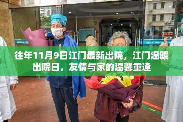 江门温暖出院日,友情与家的重逢,历年11月9日最新出院回顾