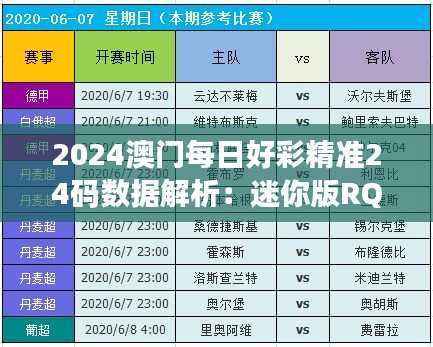 2024澳门每日好彩精准24码数据解析:迷你版RQX483.6详述