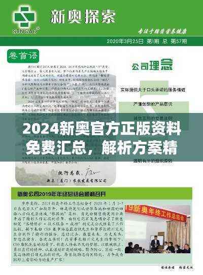 2024新奥官方正版资料免费汇总,解析方案精选UQB185.17版