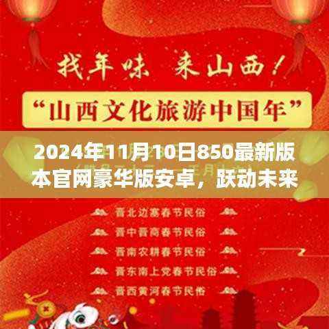跃动未来,拥抱变化,共赴成长——2024年最新版官网豪华版安卓850上线