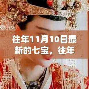 探寻七宝,珠宝行业的时代变迁与最新发展趋势揭秘