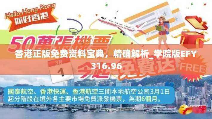 香港正版免费资料宝典,精确解析_学院版EFY316.96