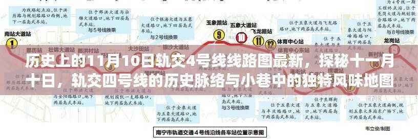 探秘十一月十日轨交四号线的历史脉络与小巷风情地图,最新线路图一览