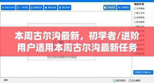 古尔沟最新任务完成步骤指南，适合初学者与进阶用户本周操作指南
