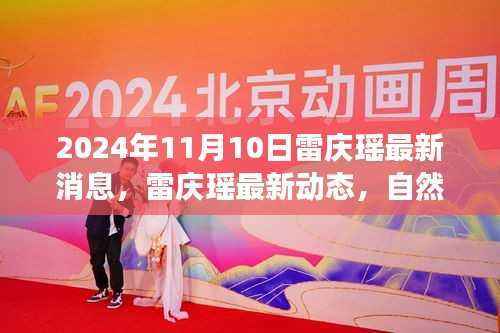 雷庆瑶最新动态,自然之旅的心灵觉醒与美景探寻之旅(2024年11月10日)