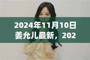 姜允儿闪耀新篇章,2024年11月10日最新动态揭秘