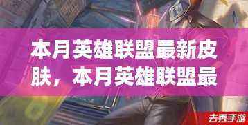 本月英雄联盟最新皮肤,创新还是审美疲劳?