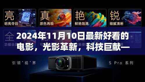 光影革新科技巨献，2024年必看电影与高科技产品体验