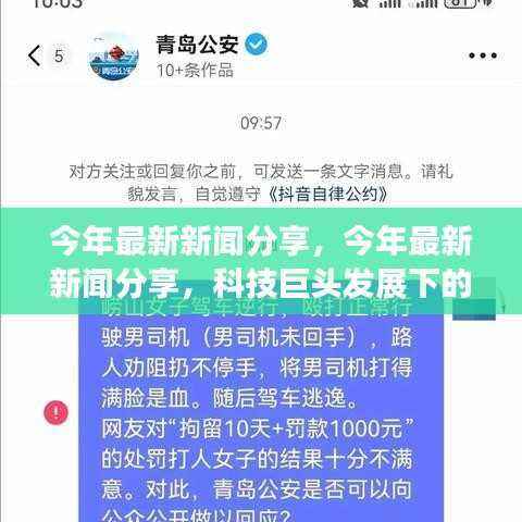 科技巨头双刃剑效应，我的观点分享与最新新闻观察