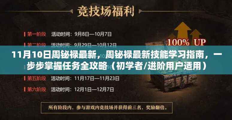 周铋禄最新技能学习指南,从初学者到进阶用户的全攻略