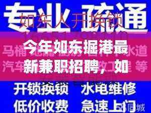 如东掘港最新兼职招聘热潮,变化中的学习,自信与成就之路的铸造
