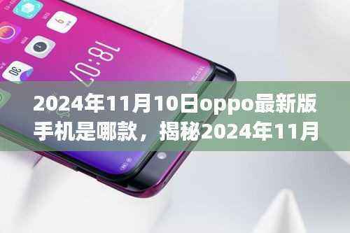 揭秘,2024年11月10日OPPO最新版手机——科技与时尚的完美融合