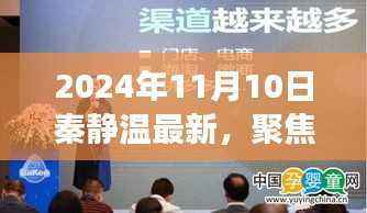 秦静温现象探析,聚焦未来,最新观点展望(以2024年视角)