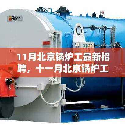 北京锅炉工最新招聘探秘,行业背景与时代地位