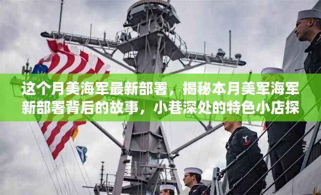 揭秘本月美军海军新部署背后的故事,小巷深处的特色小店与海军力量探秘之旅