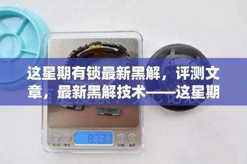 最新黑解技术突破,有锁新突破背后的犯罪问题探讨
