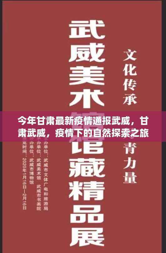 甘肃武威疫情下的自然探索之旅,寻找内心的宁静港湾