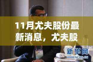 尤夫股份十一月奇遇,友情、家庭与温馨的日常