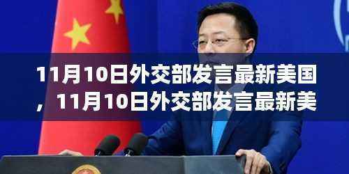 中美关系的微妙变化与未来展望解读,外交部最新动态及展望中美未来关系