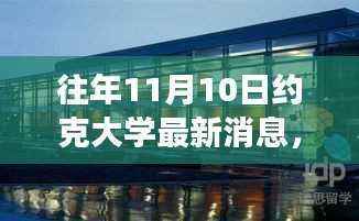 约克大学学习变革,自信成就未来励志之旅的最新消息(往年1月约克大学活动报道)