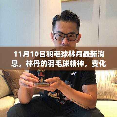 林丹羽毛球精神启示,变化、自信与成就感的鼓舞,最新消息揭秘