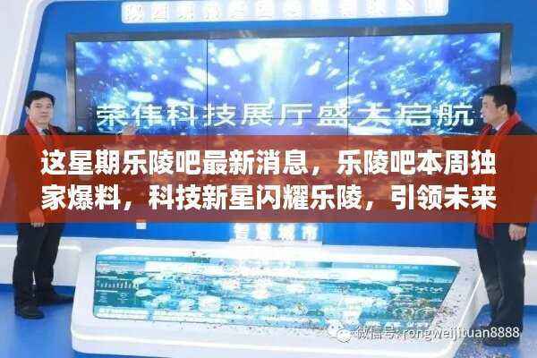 乐陵吧独家揭秘,科技新星引领未来生活潮流,高科技新品亮相本周!