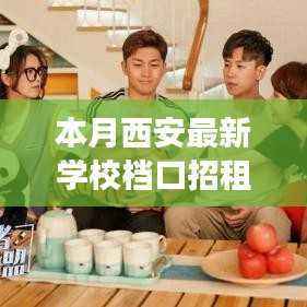 西安学校档口招租启航,追梦者的励志启航之旅