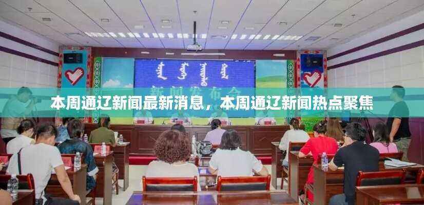 本周通辽新闻热点速递,最新消息与热点聚焦