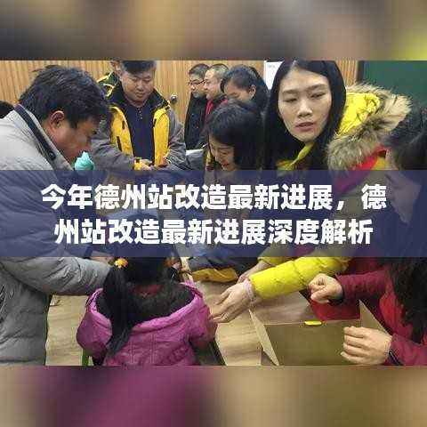 德州站改造最新进展深度解析,今年改造进展速递