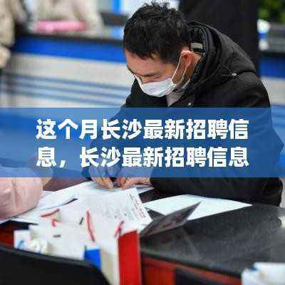 长沙最新招聘信息揭秘,本月求职者的福音!