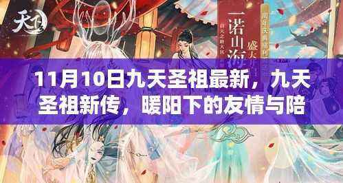 暖阳下的九天圣祖新传,友情与陪伴日的温馨故事