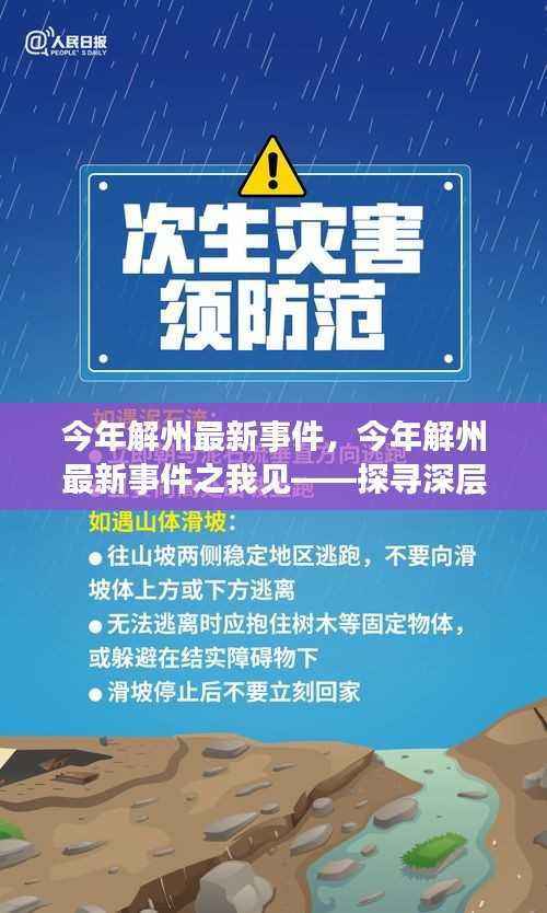 今年解州最新事件深度解析,启示与影响探寻