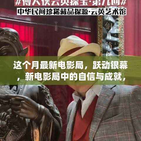 本月电影局跃动银幕,自信成就与变革励志之旅