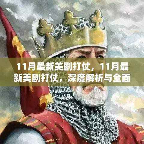 11月最新美剧打仗深度解析与全面评价
