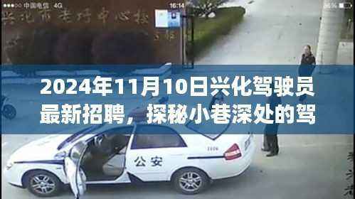 探秘小巷深处的驾驶梦想,兴化驾驶员最新招聘背后的故事(附日期)