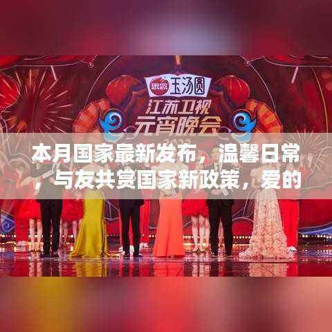 最新国家政策发布,爱的陪伴与友共赏,传递心间暖温情