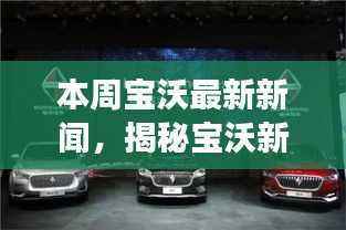 揭秘宝沃新动态,全新科技产品引领智能生活新纪元!