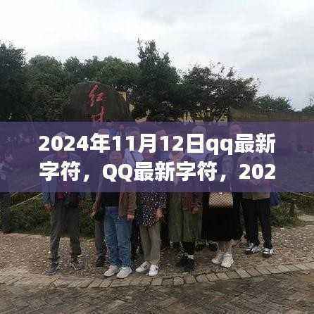 QQ 2024年数字印记,最新字符揭秘!