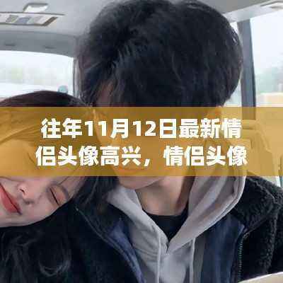 情侣头像背后的情感表达与深层意义探讨,高兴新头像的流行解读(11月12日最新)