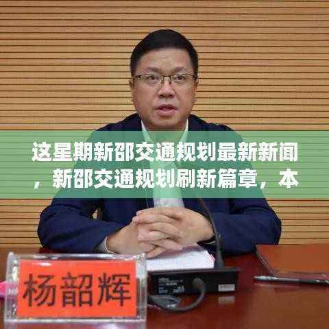 新邵交通规划刷新篇章,本周最新动态引领县域发展新征程