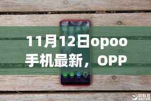OPPO手机新纪元,与自然美景同行,寻找内心的宁静与平和之旅(11月12日最新款)