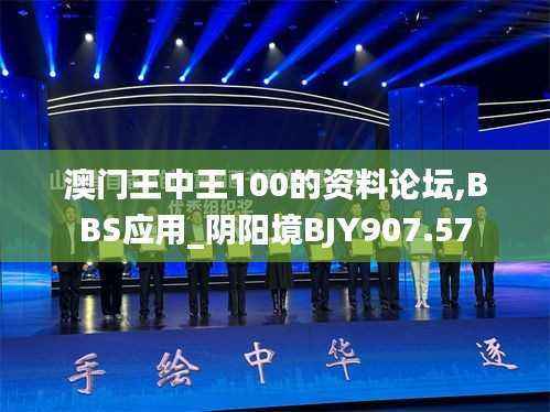 澳门王中王100的资料论坛,BBS应用_阴阳境BJY907.57