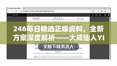 246每日精选正版资料,全新方案深度解析——大成仙人YIB358.53
