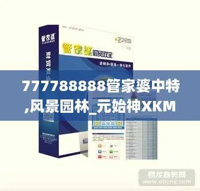 777788888管家婆中特,风景园林_元始神XKM687.15
