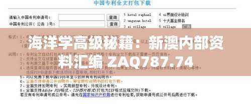 海洋学高级秘籍:新澳内部资料汇编 ZAQ787.74