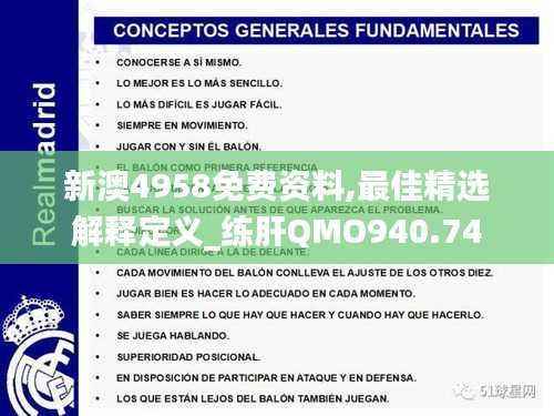 新澳4958免费资料,最佳精选解释定义_练肝QMO940.74
