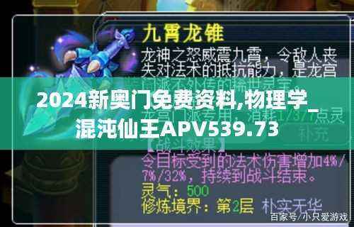 2024新奥门免费资料,物理学_混沌仙王APV539.73