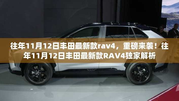 丰田新款RAV4重磅发布与独家解析,历年11月12日的瞩目焦点