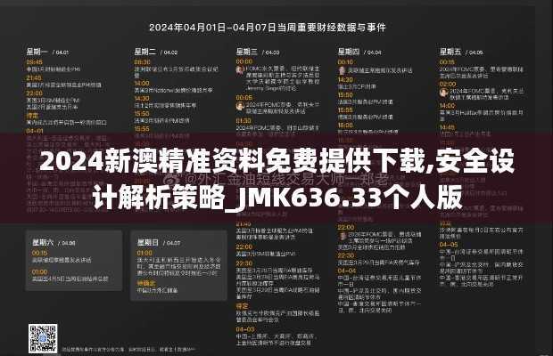 2024新澳精准资料免费提供下载,安全设计解析策略_JMK636.33个人版